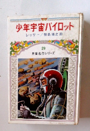少年宇宙パイロット　29