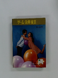 ゲーム・余興・裏芸