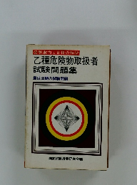 乙種危険物取扱者試験問題集
