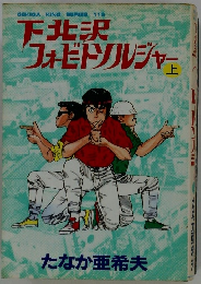 下北沢 フォビトソルジャー　上