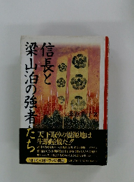 信長と梁山泊の強者たち