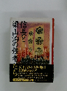 信長と梁山泊の強者たち