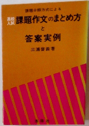 課題作文のまとめ方と答案実例