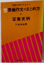 課題作文のまとめ方と答案実例