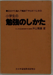 小学生の勉強のしかた