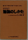 小学生の勉強のしかた