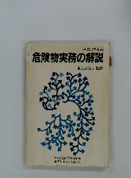 危険物実務の解説