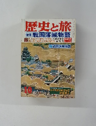 歴史と旅　特集 戦国落城物語