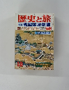 歴史と旅　特集 戦国落城物語