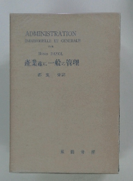 産業に一般の管理