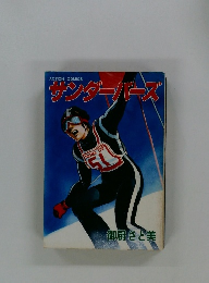 サンダーバーズ