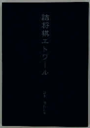 詰将棋エトワール