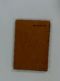 現代法学入門