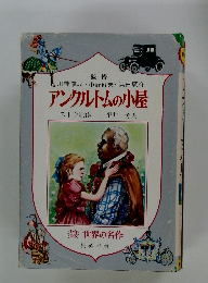 川端康成・中野好夫浜田廣介 アンクルトムの小屋
