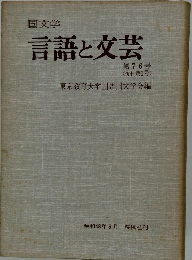 国文学 言語と文芸　第76号