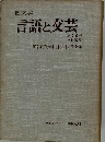 国文学 言語と文芸　第76号