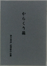 からくり箱　酒井克彦 詰将棋作品集