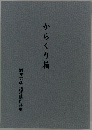 からくり箱　酒井克彦 詰将棋作品集
