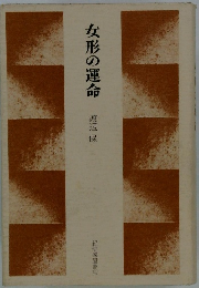 女形の運命