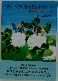 思いっきり、愛あるふれあいを 勇気あるしつけのすすめ