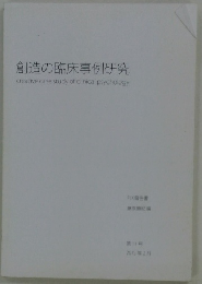 創造の臨床事例研究