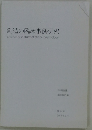 創造の臨床事例研究