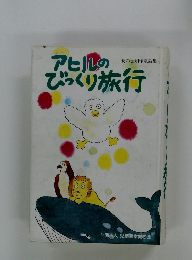 アヒルのびっくり旅行