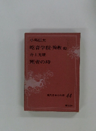 現代日本の名作 44
