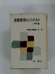 道徳教育をどうするか