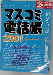 マスコミ 電話帳　2001