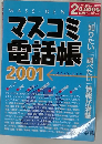 マスコミ 電話帳　2001