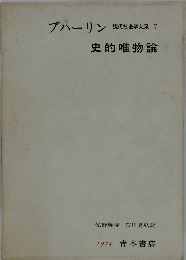 ブハーリン　現代社会学大系　7　史的唯物論