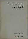 ブハーリン　現代社会学大系　7　史的唯物論