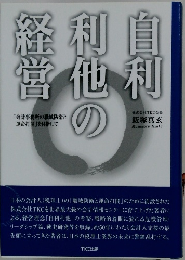 自利利他の経営