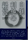 自利利他の経営
