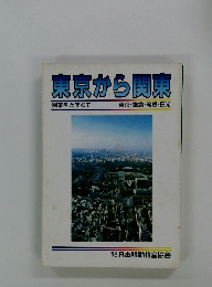 東京から関東 関東をたずねて