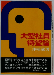 大型社員待望論