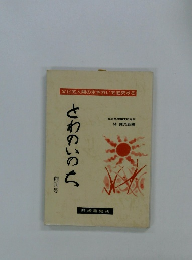 さわのいのち　創刊号