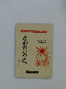 さわのいのち　創刊号