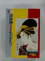 浮世繪女護島ものがたり
