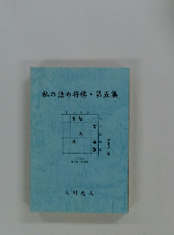 私の詰め将棋・第五集