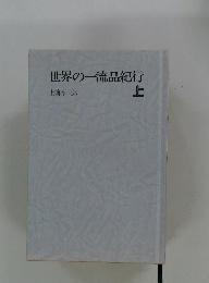 世界の一流品紀行　上