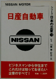 シリーズ日本の企業 11　日産自動車