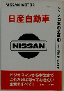 シリーズ日本の企業 11　日産自動車