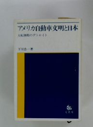 アメリカ自動車交明と日本