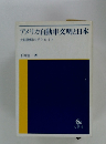 アメリカ自動車交明と日本