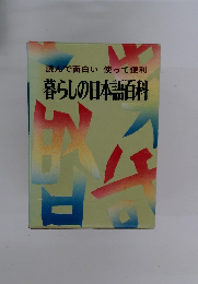 読んで面白い使って便利 暮らしの日本語百科