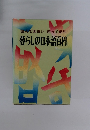 読んで面白い使って便利 暮らしの日本語百科