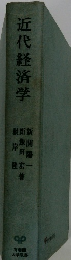 近代経済学