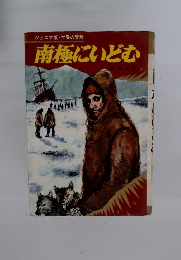南極にいどむ